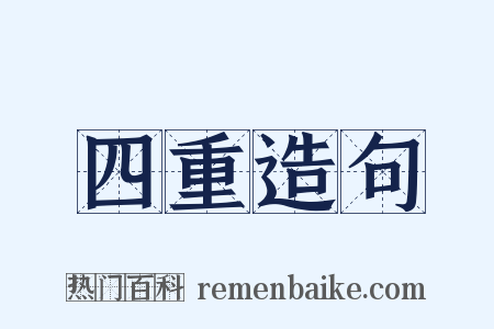四重造句是什么意思的图片
